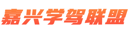 嘉兴学车-嘉兴驾校-嘉兴考驾照-嘉兴哪家学车优惠-嘉兴学驾联盟