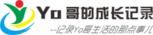 Yo哥的成长记录,Yo哥,Yoyo个人成长经历,记录Yoyo成长过程,Yo哥的生活 | yoyo,yoyo宝宝,成长记录册,宝宝记录,宝宝成长记录,儿童成长记录,宝宝成长经历,宝宝成长纪念册,宝宝历程,儿童成长纪念册,成长记录,成长经历,宝宝个人网站,宝宝个人--,成长记录模版,嘉兴儿童成长记录,嘉兴宝宝成长记录,宝宝成长记录