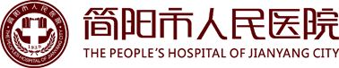 简阳市人民医院