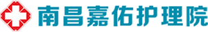 南昌嘉佑护理院