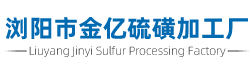 硫磺粉_工业硫磺粉_橡胶专用硫磺粉-浏阳市金亿硫磺加工厂