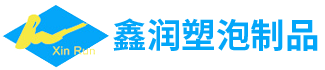 【官网】EPS泡塑制品-江阴鑫润塑泡制品有限公司