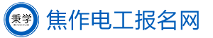 焦作电工考试报名网-焦作电工证考试报名-焦作电工学习报名