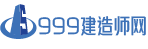 一级建造师考试|二级建造师考试|建造师资料免费下载|建造师课件免费下载|999建造师网