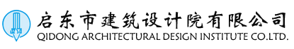 启东市建筑设计院有限公司
