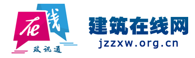 建筑在线网 - 全国政务信息一体化应用平台