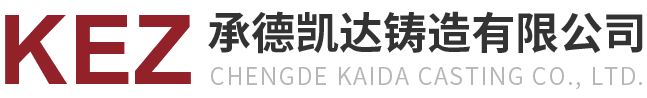 承德凯达铸造有限公司