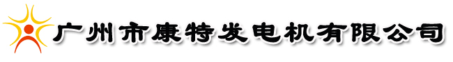 广州市康特发电机有限公司