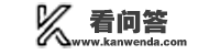 看问答_一个全面的问答平台