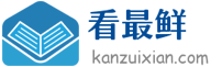 看最鲜网，看新知识-提供各类互联网项目，互联网副业，恋爱技巧，编程技术, 校园课程，升学考试等有价值的知识