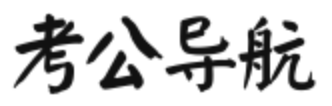 考公导航网 - 考公人网址导航，国考，省考，事业单位，啥都有
