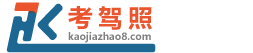 考驾照网 - 国内专业学车 - 模拟考试 - 教练陪练门户网站