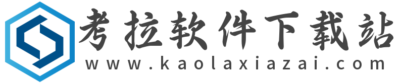 电脑软件及手机软件下载 - 考拉软件下载站