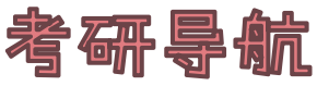 考研导航网 - 考研人网址导航