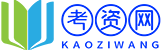 考资网 - 实时有效的考试资讯网站！