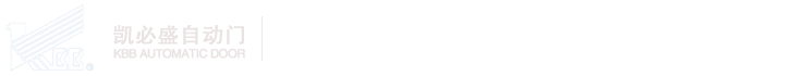 凯必盛自动门集团|自动旋转门,平滑门,两翼旋转门,三翼旋转门