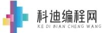 科迪编程网 - 全面编程教程与IT技术资讯 | 打造编程高手