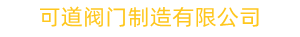 阀门生产厂家,专业生产不锈钢_青铜船用阀门-上海可道阀门制造有限公司