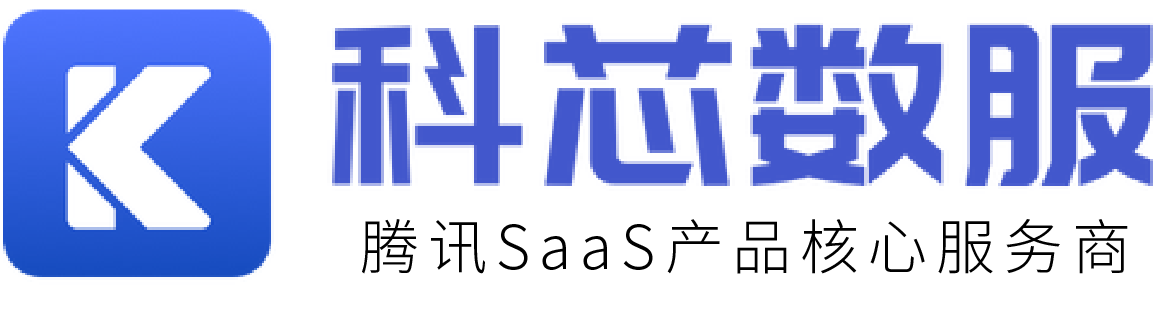 科芯数服-腾讯SaaS产品核心服务商