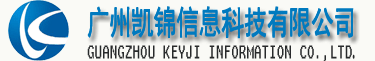 广州凯锦信息科技有限公司--企业信息化定制|微信网站|网站建设|汽车行业软件|OA进销存