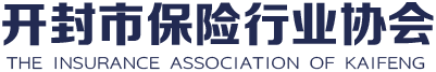 开封市保险行业协会