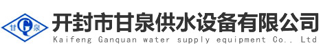 变频供水设备_无塔供水设备_开封市甘泉供水设备有限公司