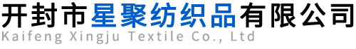 开封市星聚纺织品有限公司