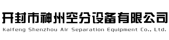 开封市神州空分设备有限公司