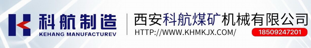 西安科航|西安科航煤矿机械|煤矿机械|西安科航煤矿-西安科航煤矿机械有限公司 专业生产久益采煤机、西安采煤机、艾柯夫采煤机、千米定向钻机（澳钻）等配件--西安科航煤矿机械有限公司欢迎您！
