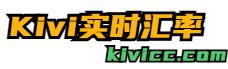kivi实时汇率网
