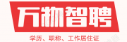 万物智聘，北京人才引进落户咨询服务