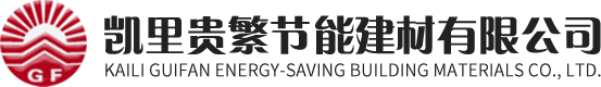 凯里保温材料厂_凯里腻子粉_凯里灰钙厂-凯里经济开发区贵繁节能建材有限公司