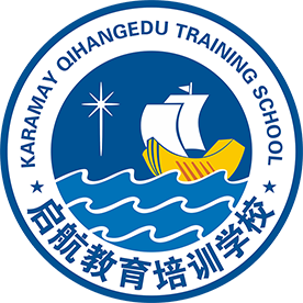 克拉玛依启航教育,克拉玛依高三晚托班,克拉玛依高三全日制,高三复读，初三复读，中考复读，克拉玛依艺考文化课,克拉玛依高考志愿填报,克拉玛依家教,克拉玛依中考成绩查询