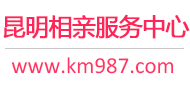昆明相亲网-昆明征婚网-昆明相亲服务中心 - 昆明987婚恋网