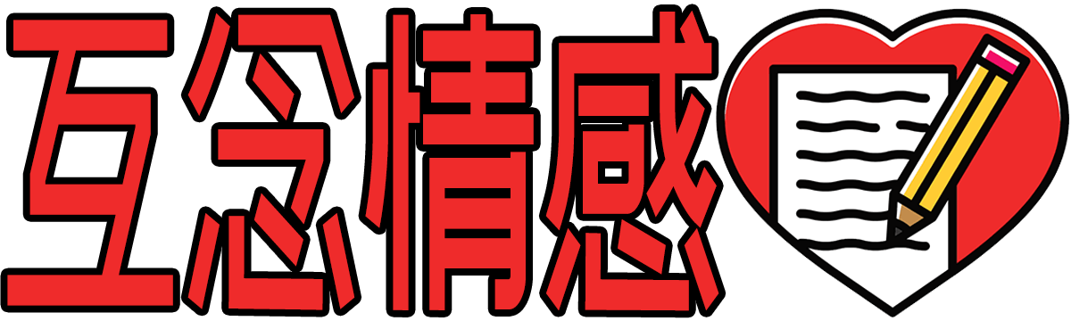 互念情感_情感问题_爱情经营_恋爱修复_感情秘籍_hnhhyy.com