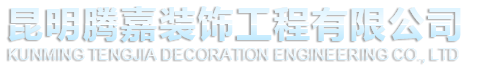 昆明腾嘉装饰工程有限公司