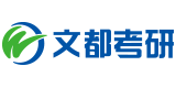 考研辅导培训班-云南考研机构-在职研究生-考研集训营-昆明文都考研