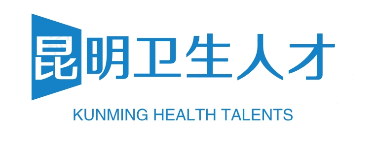 昆明卫生人才网-昆明卫生人才网