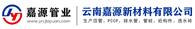 云南嘉源新材料有限公司[云南预应力钢筒混凝土管PCCP]F型顶管、排水管、砼构件-大理混凝土排水管生产厂家