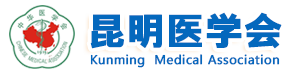 昆明医学会官方网站