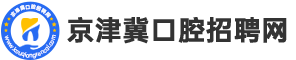 京津冀口腔招聘网_最新招聘信息_京津冀口腔招聘网招聘信息