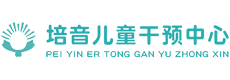 开平市培音康复服务有限公司，特殊教育中心