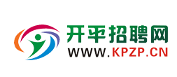 【开平招聘网】永久免费发布招聘、求职信息!【开平人才网】开平人才,开平招聘,开平人力资源,开平人才市场