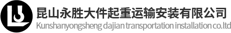 铁箱包装_铁箱制作_吊装搬运-昆山市永胜大件起重运输安装有限公司