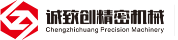 自动化零件_机械零件_昆山诚致创精密机械有限公司