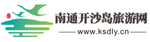 开沙岛旅游官方网站──房车露营,烧烤,梦幻岛,高尔夫,动物园,江心寺,乒乓球训练基地-开沙岛旅游网