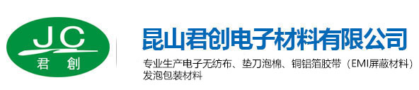 铜铝箔胶带_导电泡棉_导热胶_刀模弹垫_电子无纺布-昆山君创电子材料有限公司