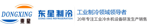 风冷式冷水机_冷水机冷冻机_工业冷水机厂家-粤东星制冷机电（昆山）有限公司