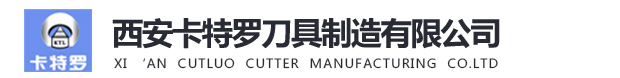 西安卡特罗刀具制造有限公司