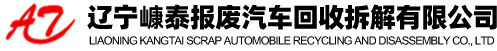辽宁嵻泰报废汽车回收拆解有限公司